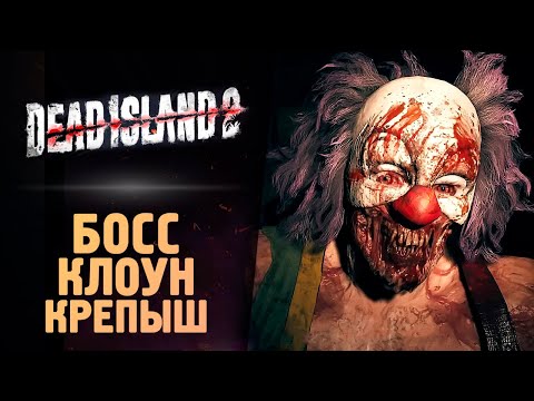 БОСС ЗОМБИ КЛОУН — Dead Island 2 — Прохождение #10