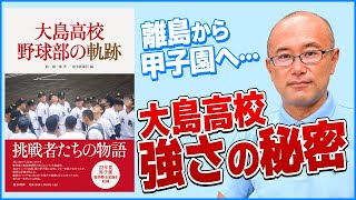 【大島高校野球部の軌跡】「島から甲子園へ」の伝統や歴史 大島高校野球部が成し遂げた数々の偉業を詰め込んだ一冊を紹介！！