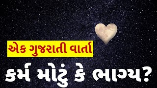 કર્મ મોટું કે ભાગ્ય ? | ગુજરાતી વાર્તા | Gujarati Short Story | Gujarati Moral Story