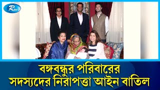 বঙ্গবন্ধুর পরিবারের সদস্যদের নিরাপত্তা আইন বাতিলের সিদ্ধান্ত | Rtv News