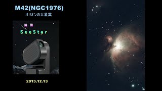 SeeStar： M42（NGC 1976）オリオン座大星雲（散光星雲）