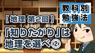 地理の勉強法 第2回 \