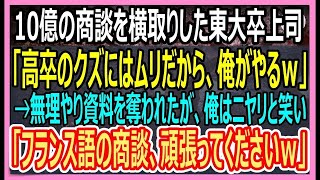 【感動】10億の商談を横取りした東大卒エリート上司「高卒のクズにはムリだから、俺がやるｗ」→俺はニヤリと笑い「フランス語の商談、せいぜい頑張ってくださいねｗ」上司「え？」【いい話・朗読・泣ける話】