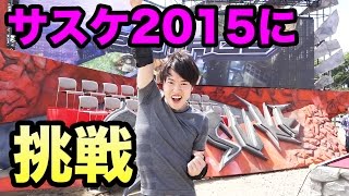 サスケ2015に挑戦？してきた*\\(^o^)/*　SASUKE2015