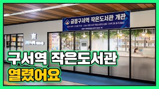 구서역 대합실에 작은도서관 문 열었습니다