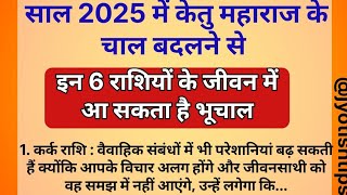 2025 में केतु बदलेंगे अपनी चाल, इन 6 राशियों की जिंदगी में आ सकता है भूचाल | Jyotish shastra |