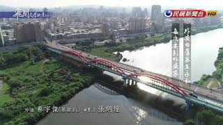 飛閱文學地景Ⅶ Ep 23 - 連結永和的三座橋 蔡宇傑