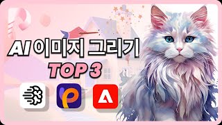 무료 AI 이미지 생성 사이트 TOP3추천!! | 누구나 손쉬운 책 일러스트, 원하는 이미지 만드는 방법