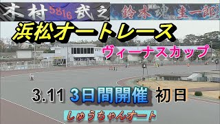 3.11浜松オートレース【ヴィーナスカップ初日全レース動画】S級選手多数出場！鈴木圭一郎選手も出場！【しゅうちゃんオート】