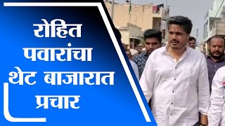 Ahmednagar | नगरपंचायत निवडणुकीसाठी रोहित पवारांचा थेट बाजारात जाऊन व्यावसायिकांशी गाठी भेटी