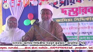 live//জামিয়া সিদ্দিকীয়া স‌ওতুল কুরআন - আমুলিয়া।