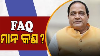 FAQ ମାନ ନେଇ ସୂଚନା ଦେଲେ ମନ୍ତ୍ରୀ