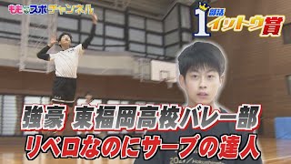 ももスポ★強豪・東福岡バレー部 リベロなのに●●●の達人【部活イットウ賞】（2021/11/9 OA）｜テレビ西日本