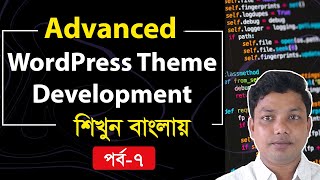 Advanced WordPress Theme Development Tutorial Bangla Part 7