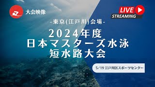 【LIVE配信】2024年度 日本マスターズ水泳短水路大会　東京(江戸川)会場