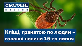 Кліщі атакують, кинув гранату в людей // Сьогодні – повний випуск від 16 липня 19:00