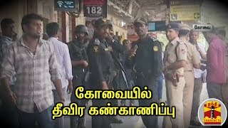 கோவை ரயில் நிலையத்தில் போலீசார் தீவிர கண்காணிப்பு | Coimbatore