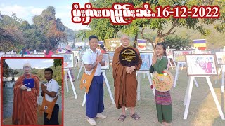 ၺႃးၸဝ်ႈၶူးလီလီမိူဝ်ႈၼႆႉ ပွႆးတၢတ်ႇႁႆၢးပႃမိူင်းသူႈ 16-12-2022