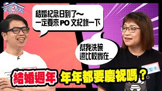 結婚週年，年年都要慶祝嗎？‖ 轉轉發現愛~高怡平（柳子駿、景聖禾、阿建老師、楊羽霓、MARK、陸明君）