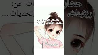 واخيرا فتحت قناة 💖💗