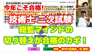 総監マインドを身につける 今年こそ合格 技術士 二次試験 技術士システム 人気講師 総監・都市計画講師（森 講師） 総合技術監理部門 必須科目 とらいちさん