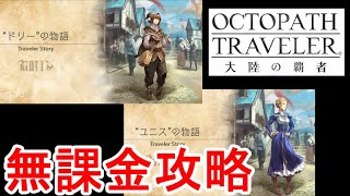 【オクトパストラベラー】（無課金攻略）ドリーの物語 ＆ ユニスの物語