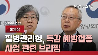 [풀영상] 질병관리청, 독감 예방접종 관련 브리핑 / 연합뉴스TV (YonhapnewsTV)