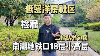 挑战200万武昌捡漏好房，南湖地铁口小高层重点是环境不要太好