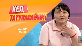 Тоқалдың арманы бәйбішемен татуласу | Кел, татуласайық! | 08.07.2020