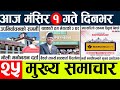 Today news l news nepali news today aajako taja khabar nepali आज देशभरका समाचार