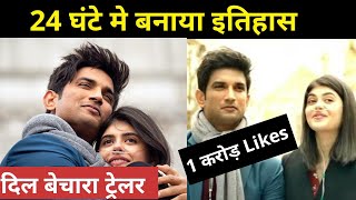Trailer of film Dil Bechara. last movie of actor sushant singh rajput became viral on YouTube.