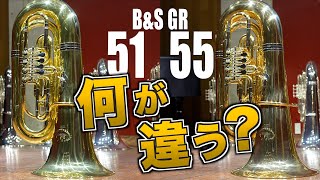 間違いないB♭管チューバ、GR51とGR55Gは何が違うのか！？【楽器レビュー】