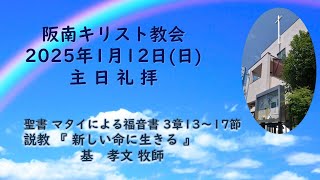 2025年1月12日(日)主日礼拝