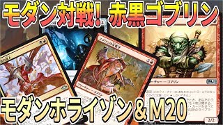 【MTG】大強化！優秀なゴブリン続々！けちコントロールVS赤黒ゴブリン【モダン対戦】【マジックザギャザリング】