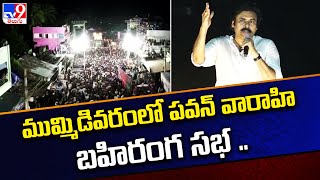 ముమ్మిడివరంలో పవన్ కల్యాణ్ వారాహి బహిరంగ సభ - TV9