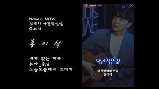 홍이삭ㅣ적재의 야간작업실 게스트 / 홍이삭편집분ㅣ20200506ㅣNAVER. NOW.