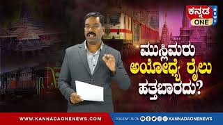 ಮುಸ್ಲಿಮರು  ಅಯೋಧ್ಯೆ ರೈಲು ಹತ್ತಬಾರದೆ? ರಾಮ ಭಕ್ತರ ಹೊಸಪೇಟೆ ಗಲಾಟೆ. Hospet - Ayodhya Dham Train clash.