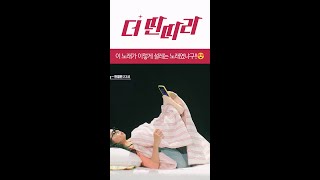 이 노래가 이렇게 설레는 노래였냐구!!😍 [더 딴따라] | KBS 방송