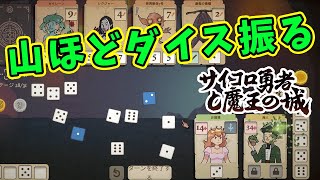 【サイコロ勇者と魔王の城#16】金貯めて大量のダイスでゴリ押し【商人】