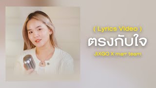 ตรงกับใจ「 Lyrics Video 」 - JIXGO x marr team