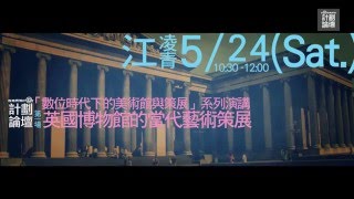 【在地實驗計劃論壇】20140524「英國博物館的當代藝術策展」 ，江凌青