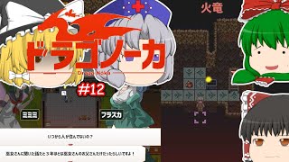 ゆっくり実況 【ドラゴノーカ】 #１２ 「床」