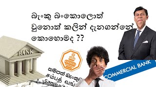 සල්ලි දාපු බැංකුවට කෙල වෙයිද කියල කලින් දැනගමු