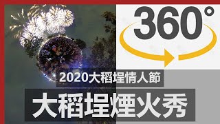 【360度全景縮時】2020大稻埕七夕情人節煙火秀 - 愛沒有距離 / Taipei Valentine Day