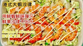 大蝦沙律 食譜 ｜ 港式蝦沙律風味 在家用鮮蝦做沙律 簡單鮮味彈牙 ｜ 用新鮮生果做沙律完全不出水 《醉男-西式料理食譜》