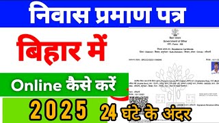 bihar niwas praman patra online apply kaise kare 2025 #RTPSBIHAR