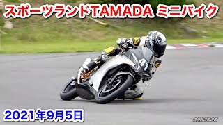 【2021年9月5日 スポーツランドTAMADA ミニバイク＆カート走行動画♪(タマダ)】