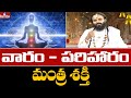 Dr Devi Shree Guruji Exclusive Interview | వారం - పరిహారం | మంత్ర శక్తి | hmtv