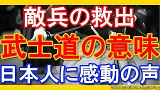 【海外の反応】「日本の武士道の意味が分かった」 戦時中に敵兵を救助した日本人に感動の声！