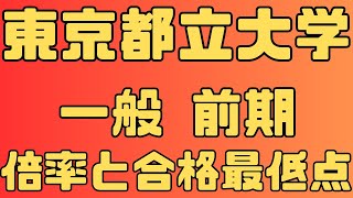 【東京都立大学】一般入試  前期 ３年間の倍率と合格最低点 ２０２４～２０２２【入試結果】